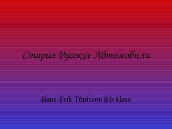 Vanad vene autod vene keeles