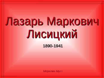 Лазарь Маркович Лисицкий