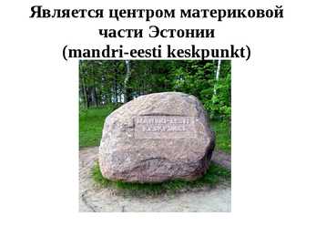 Eesti vaatamisväärsused #10