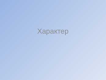 Характер