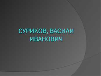 Суриков-Васили Иванович