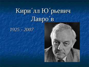 Kirill Jurjevits Lavrov
