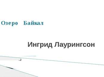 Baikali järv Oзеро Байкал