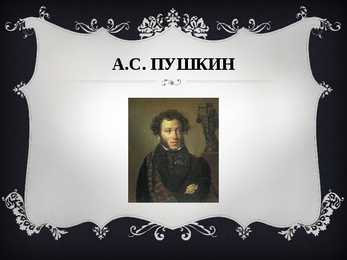 Aleksandr Puškin- Александр Сергеевич Пушкин #3