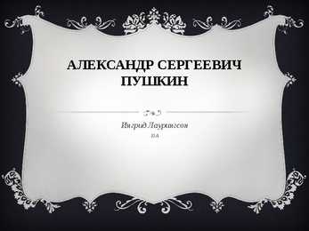Aleksandr Puškin- Александр Сергеевич Пушкин