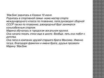 Марина Максимова-МакSим #2
