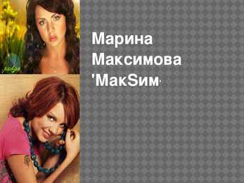 Марина Максимова-МакSим