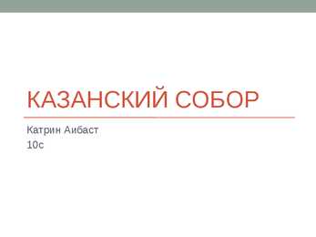 Казaнский собoр