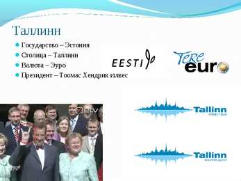Таллинн - Powerpoint Esitlus #2