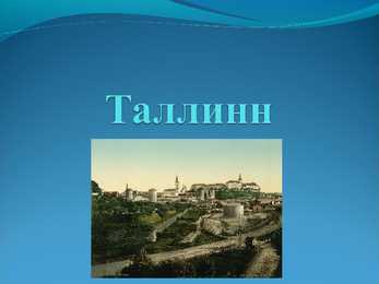 Таллинн - Powerpoint Esitlus