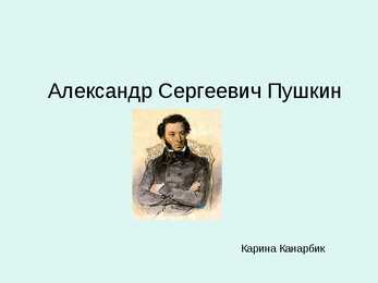 Alexander Puskin