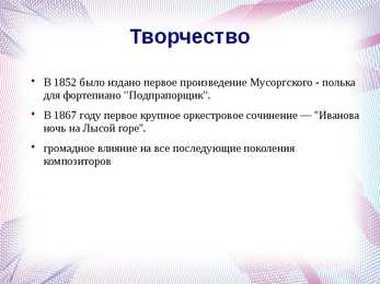 Модест Мусоргский esitlus #6