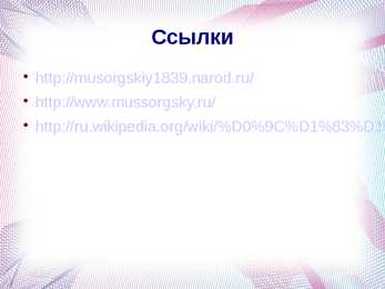 Модест Мусоргский esitlus #9