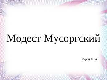 Модест Мусоргский esitlus