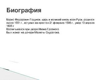Бори́с Фёдорович Годуно́в Boriss Godunov #2