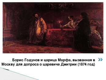Бори́с Фёдорович Годуно́в Boriss Godunov #7