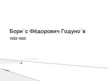Бори́с Фёдорович Годуно́в Boriss Godunov