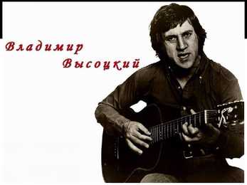 Владимир Высоцкий Vladimir Võssotski