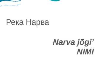 Vene keel - Jõed - Narva jõgi