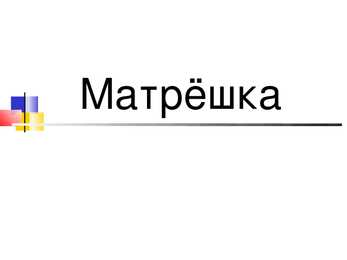 Esitlus matrjoškast vene keeles