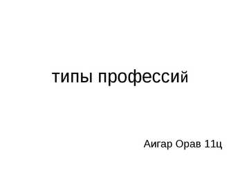 типы профессии