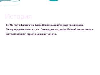 Международный женский день - 8 марта #4
