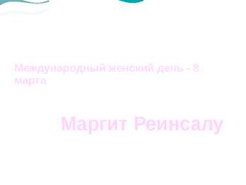 Международный женский день - 8 марта