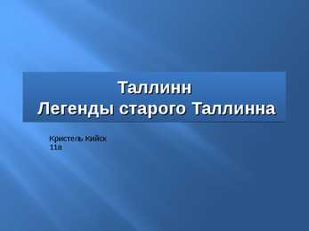 Legendid Vana Tallinnast-Легенды старого Таллиннa