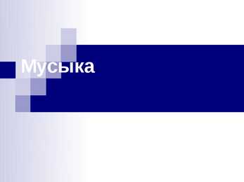 Slaidishow - Музыка-Muusika