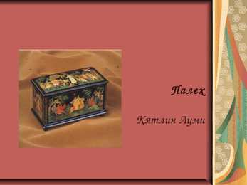 Палех 2