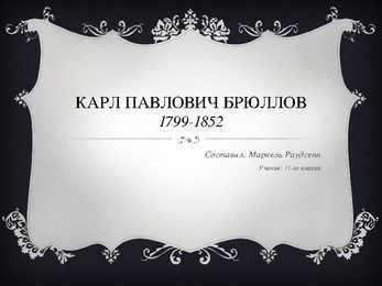 Karl Pavlovitš Brüllov-