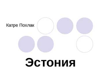 Эстония