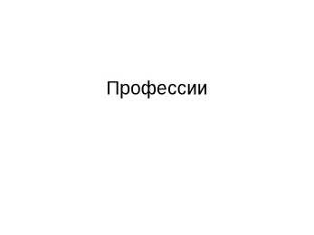 Профессии ametid-vene keele powerpointi esitlus