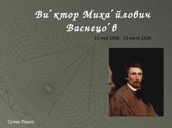 Viktor Mikhaylovich Vasnetsov - POWERPOINT