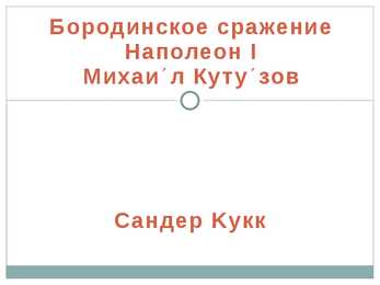 Бородинское сражение - Borodino lahing