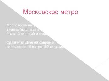 Presentatsioon vene metroost vene keeles #2