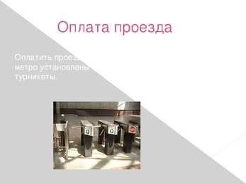 Presentatsioon vene metroost vene keeles #5