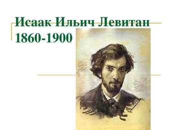 Исаак Ильич Левитан