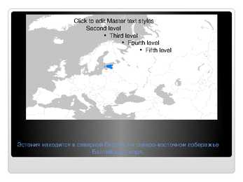 Venekeelne powerpoint Eesti kohta #2