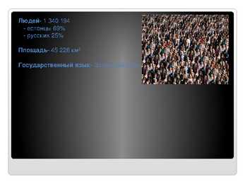 Venekeelne powerpoint Eesti kohta #3