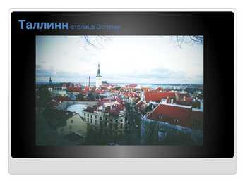 Venekeelne powerpoint Eesti kohta #7