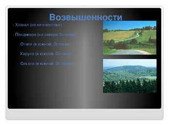 Venekeelne powerpoint Eesti kohta #10