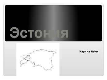 Venekeelne powerpoint Eesti kohta