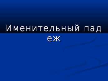 Именительный падеж - nimetav kääne