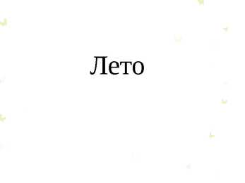 Лето - suvi