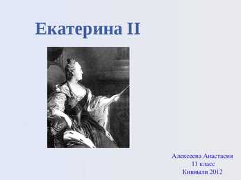 Ekaterina II pp