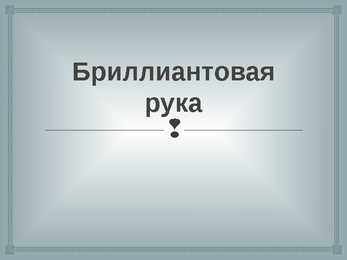 Бриллиантовая рука
