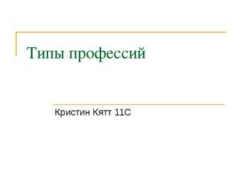 Типы профессий
