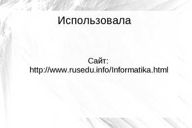 Informaatika vene keeles #9