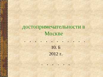 достопримечательности в Москве